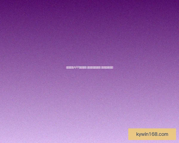 世界杯竞猜APP推荐与评测 热门应用一站式选择 轻松玩转赛事预测