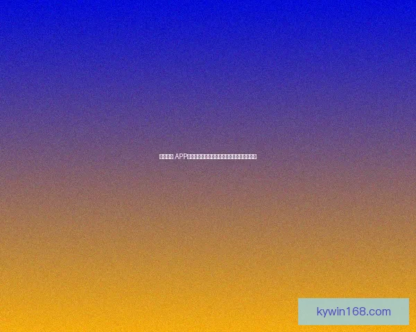 开云体育 APP下载：畅享极速赛事直播与专业数据分析体验