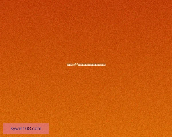 开云体育 APP下载链接与安装指南助您畅享精彩赛事直播