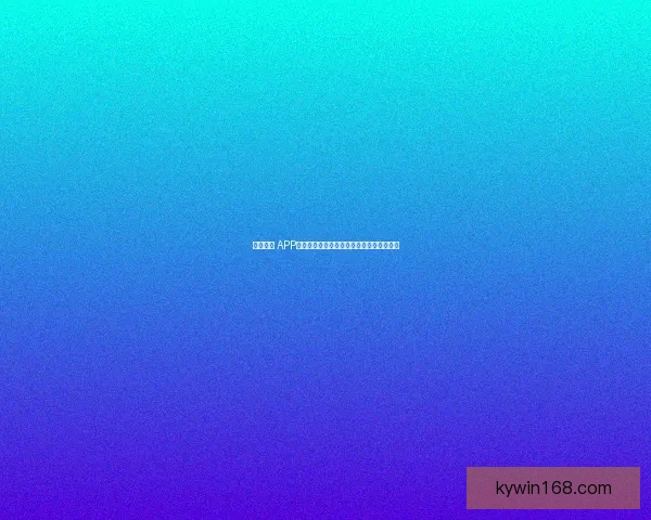 开云体育 APP下载链接与安装指南助您畅享精彩赛事直播