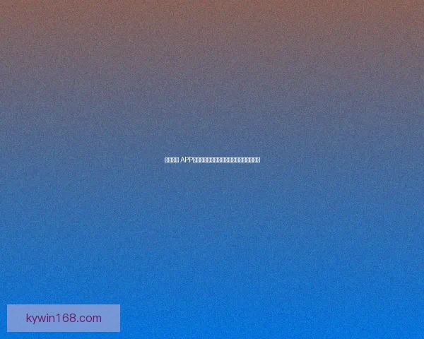 开云体育 APP下载链接与安装指南助您畅享精彩赛事直播