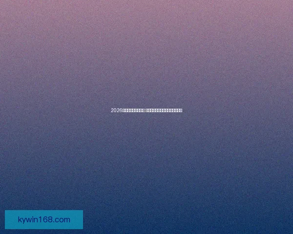 2026世界杯决赛时间揭晓 球迷期待全球足球盛宴的终极对决