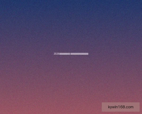 2026世界杯决赛时间揭晓 球迷期待全球足球盛宴的终极对决