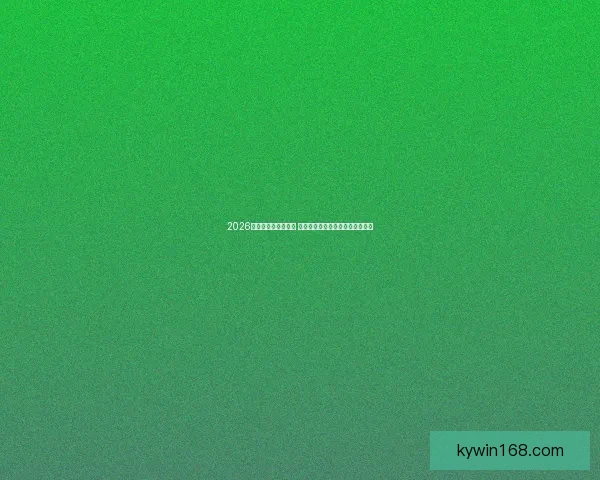 2026世界杯决赛时间揭晓 球迷期待全球足球盛宴的终极对决