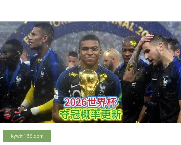 美加墨世界杯竞猜趋势解析与热门球队夺冠概率深度权威前瞻指南